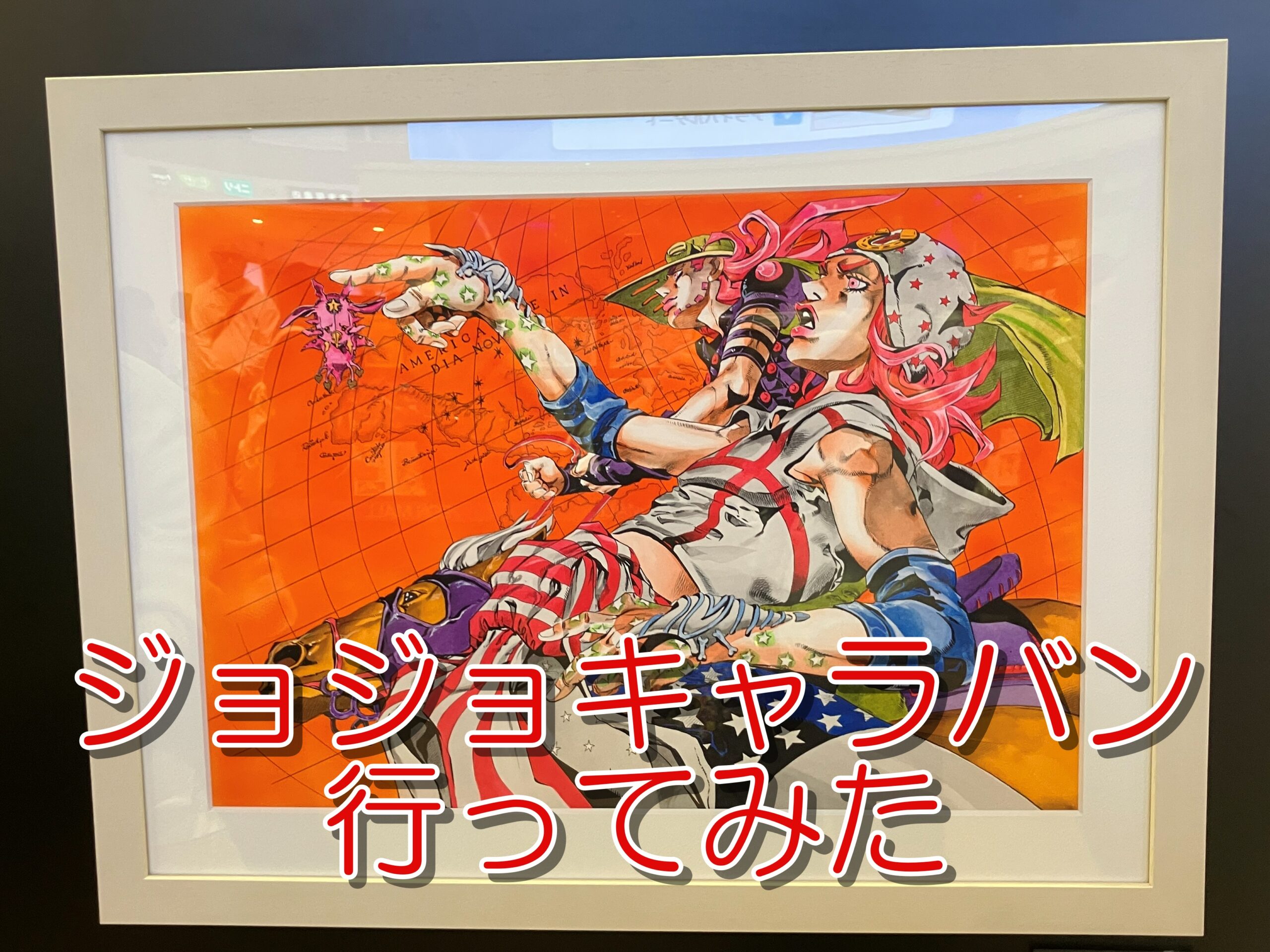 ジョジョキャラバン行ってみた